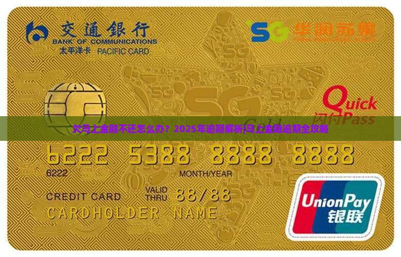 欠马上金融不还会怎样