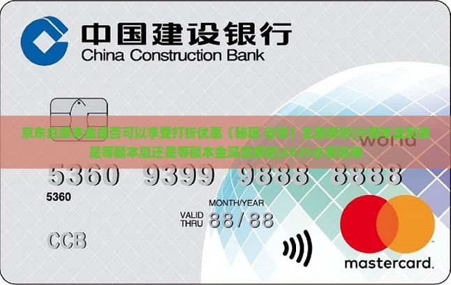 京东白条本金是否可以享受打折优惠