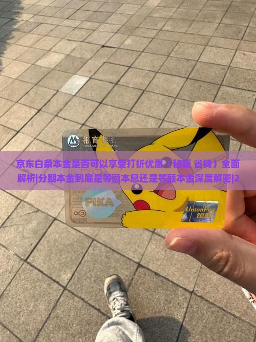 京东白条本金是否可以享受打折优惠