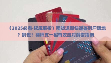 网贷逾期寄快递到户籍地怎么办