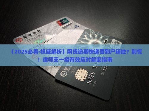 网贷逾期寄快递到户籍地怎么办