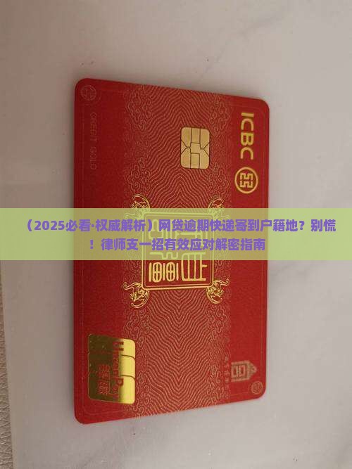 网贷逾期寄快递到户籍地怎么办