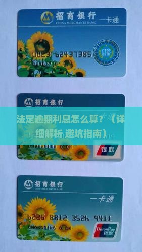 法定逾期利息怎么算的具体公式是什么