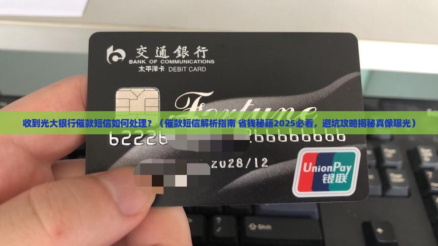 收到光大银行催款短信如何处理