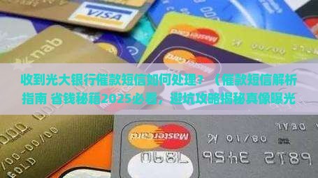 收到光大银行催款短信如何处理