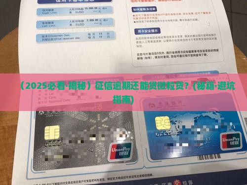 征信逾期微粒贷能贷吗
