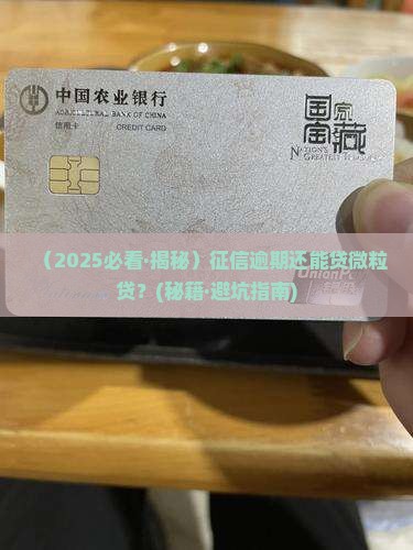 征信逾期微粒贷能贷吗