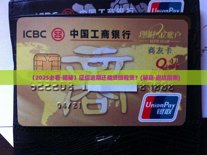 征信逾期微粒贷能贷吗