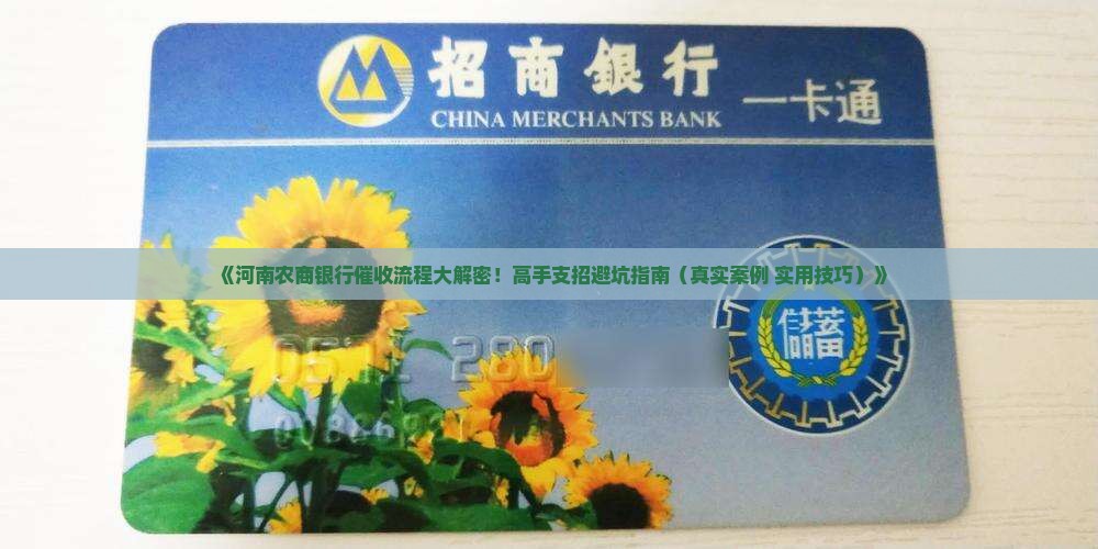 河南农商银行催收流程及技巧