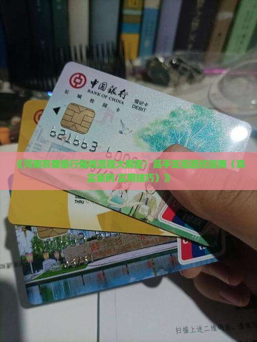 河南农商银行催收流程及技巧