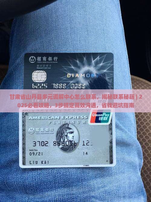 甘肃省山丹县多元调解中心怎么联系
