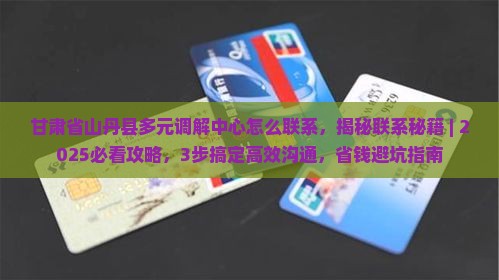 甘肃省山丹县多元调解中心怎么联系