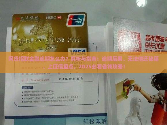 网贷招联金融逾期怎么办