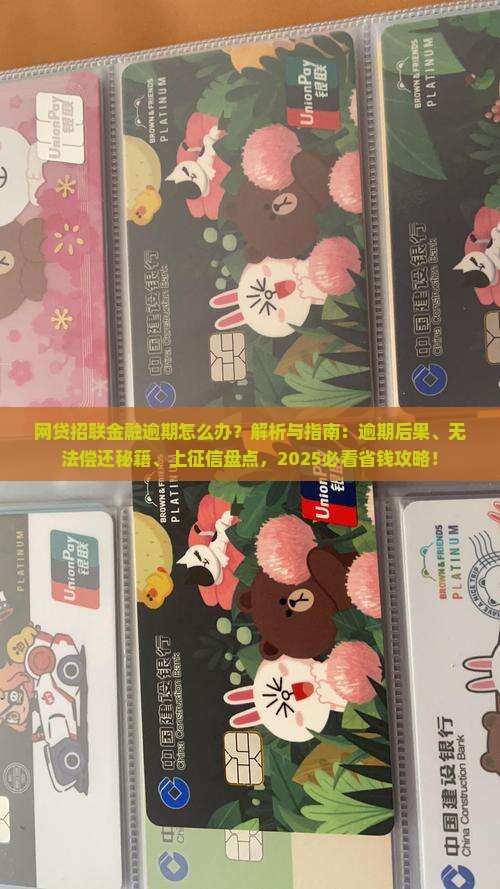 网贷招联金融逾期怎么办
