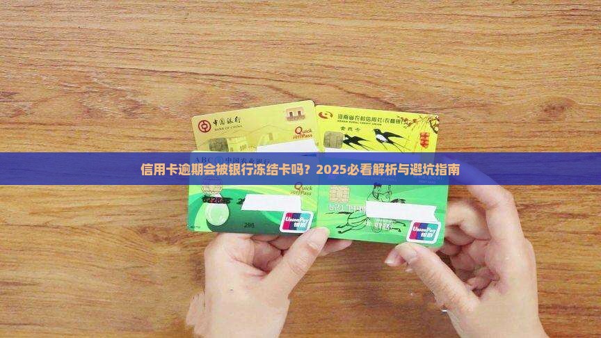 信用卡逾期了会被冻结吗 信用卡逾期了会被冻结吗