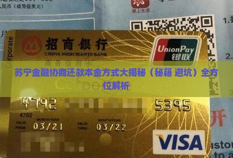 苏宁金融协商还款本金有哪些方式