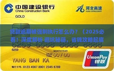 贷款逾期被强制执行