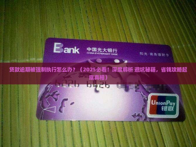 贷款逾期被强制执行