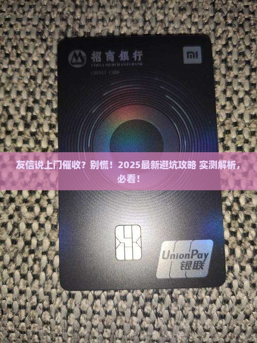友信说要上门催收怎么办