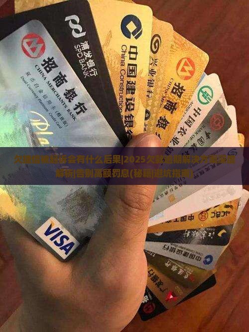 欠捷信被起诉会有什么后果