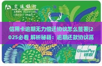 信用卡逾期无力偿还协议怎么签署