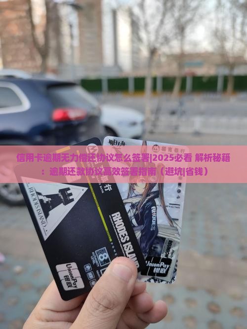 信用卡逾期无力偿还协议怎么签署