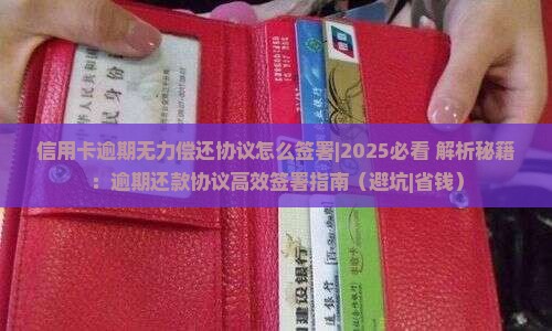 信用卡逾期无力偿还协议怎么签署