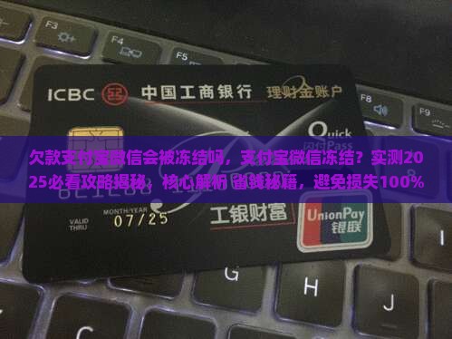 欠款支付宝微信会被冻结吗