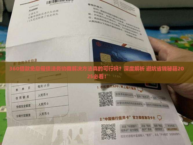 360借款免息催债法务协商解决方法