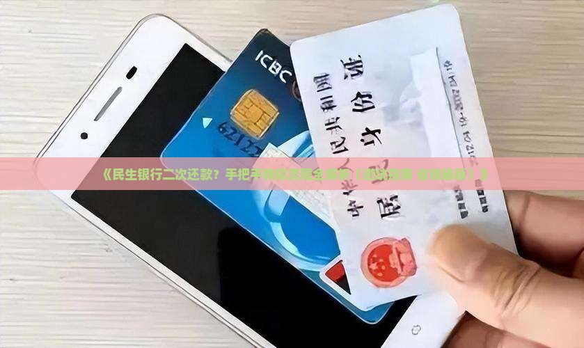 民生银行二次还款流程详解