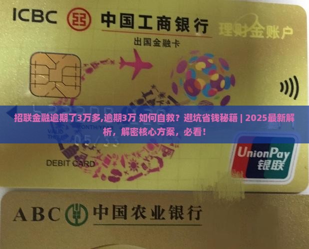 招联金融逾期了3万多