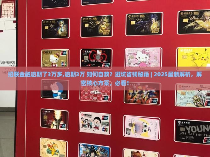 招联金融逾期了3万多
