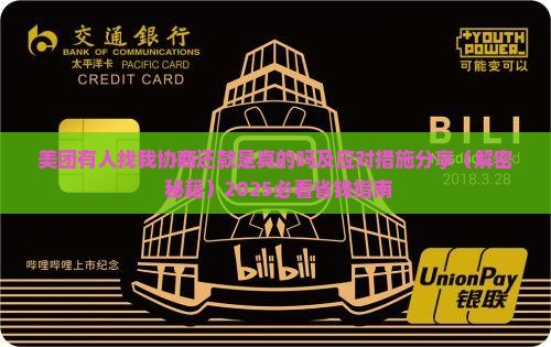 美团有人找我协商还款是真的吗及应对措施分享
