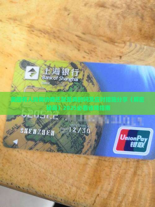 美团有人找我协商还款是真的吗及应对措施分享