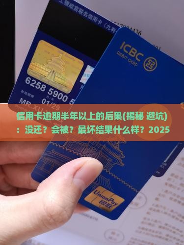 信用卡逾期半年以上的后果有哪些