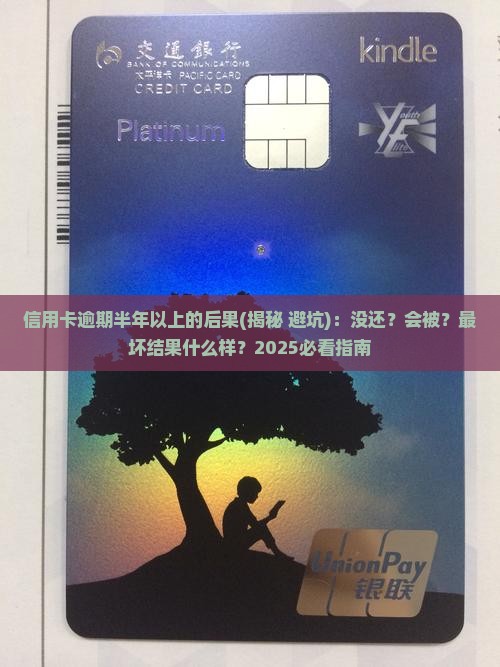 信用卡逾期半年以上的后果有哪些