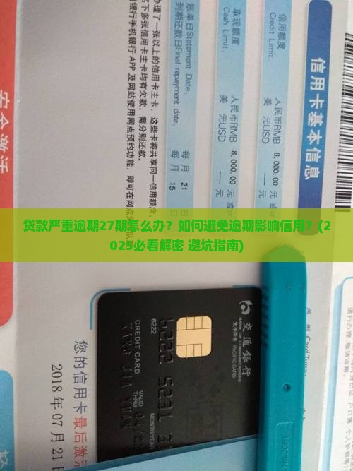 贷款严重逾期27期 贷款严重逾期27期
