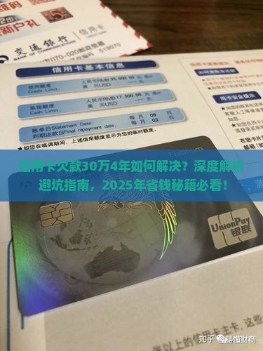 信用卡欠款30万4年如何解决
