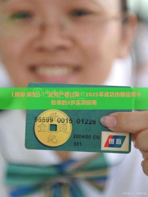 广发如何成功协商