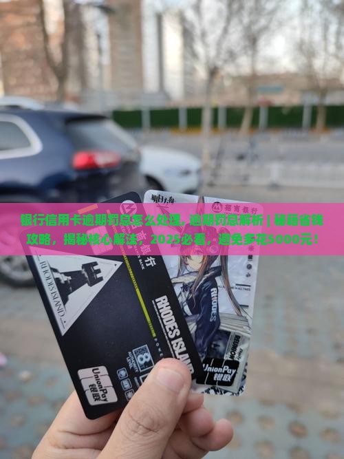 银行信用卡逾期罚息怎么处理