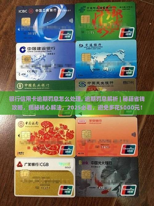 银行信用卡逾期罚息怎么处理