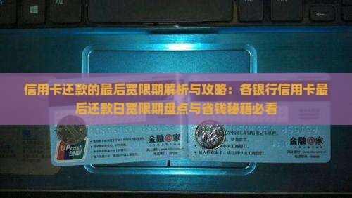 信用卡还款的最后宽限期