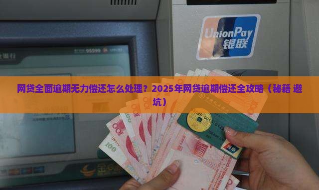 网贷全面逾期无法偿还如何处理