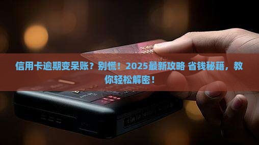 银行信用卡逾期变呆账应该怎么处理