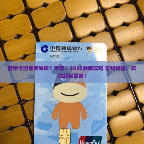 银行信用卡逾期变呆账应该怎么处理