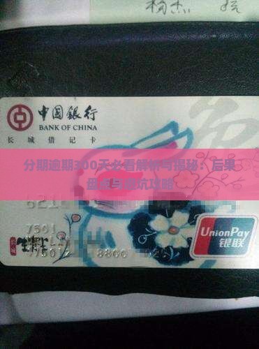 来分期逾期300天会有哪些后果