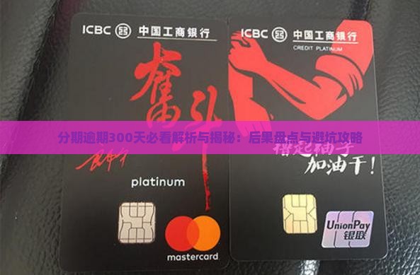 来分期逾期300天会有哪些后果