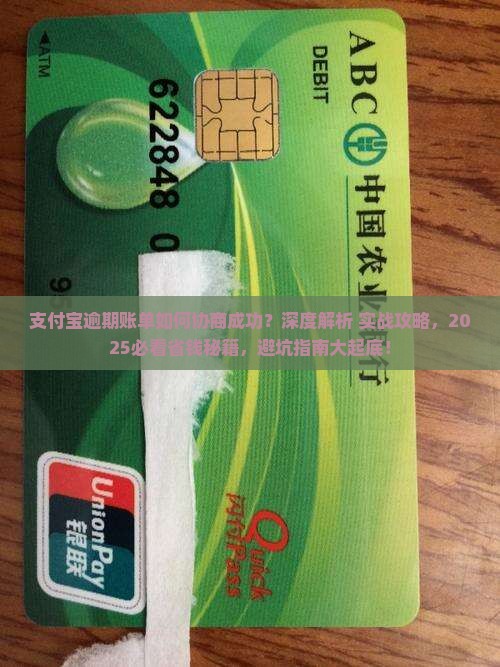 支付宝逾期账单如何协商成功