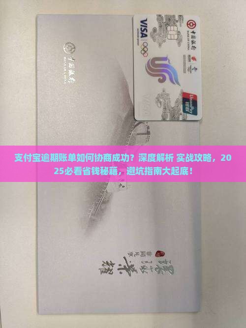 支付宝逾期账单如何协商成功