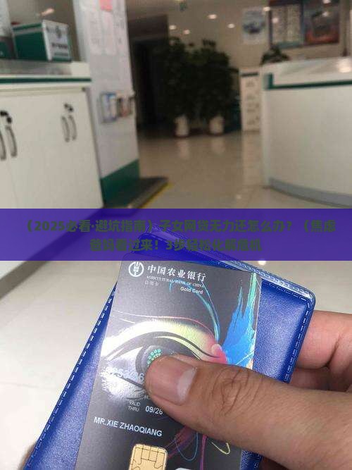 子女网贷无力偿还应该怎么办